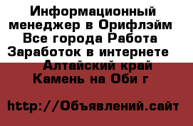 Информационный менеджер в Орифлэйм - Все города Работа » Заработок в интернете   . Алтайский край,Камень-на-Оби г.